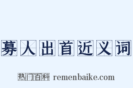 募人出首近义词是什么意思的图片